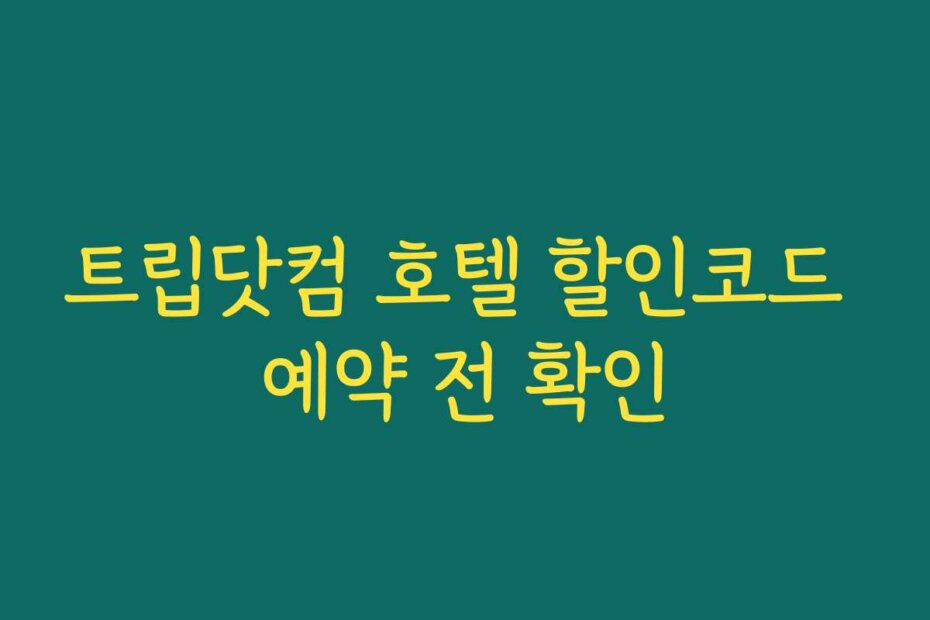 트립닷컴 호텔 할인코드 예약 전 확인