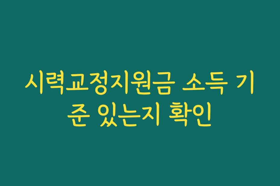 시력교정지원금 소득 기준 있는지 확인