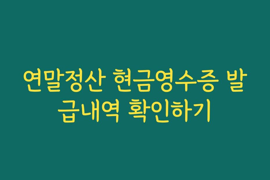 연말정산 현금영수증 발급내역 확인하기