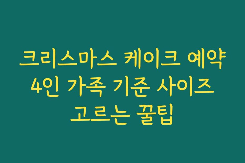 크리스마스 케이크 예약 4인 가족 기준 사이즈 고르는 꿀팁