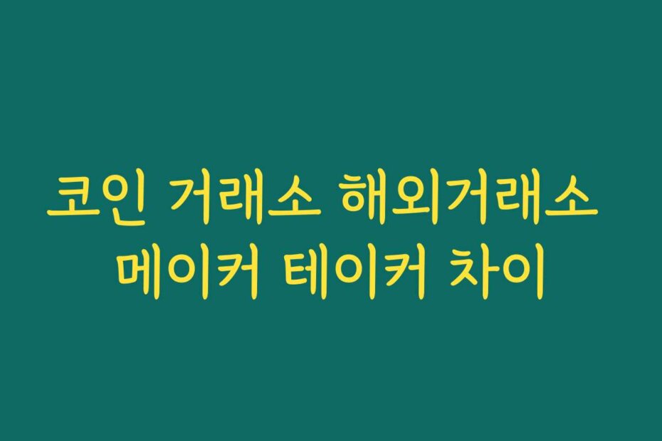 코인 거래소 해외거래소 메이커 테이커 차이