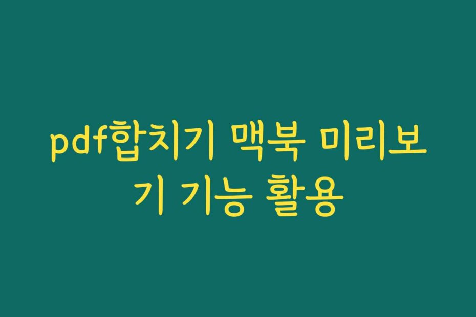 pdf합치기 맥북 미리보기 기능 활용