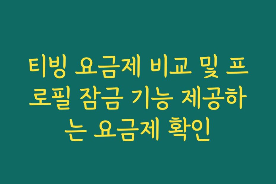 티빙 요금제 비교 및 프로필 잠금 기능 제공하는 요금제 확인