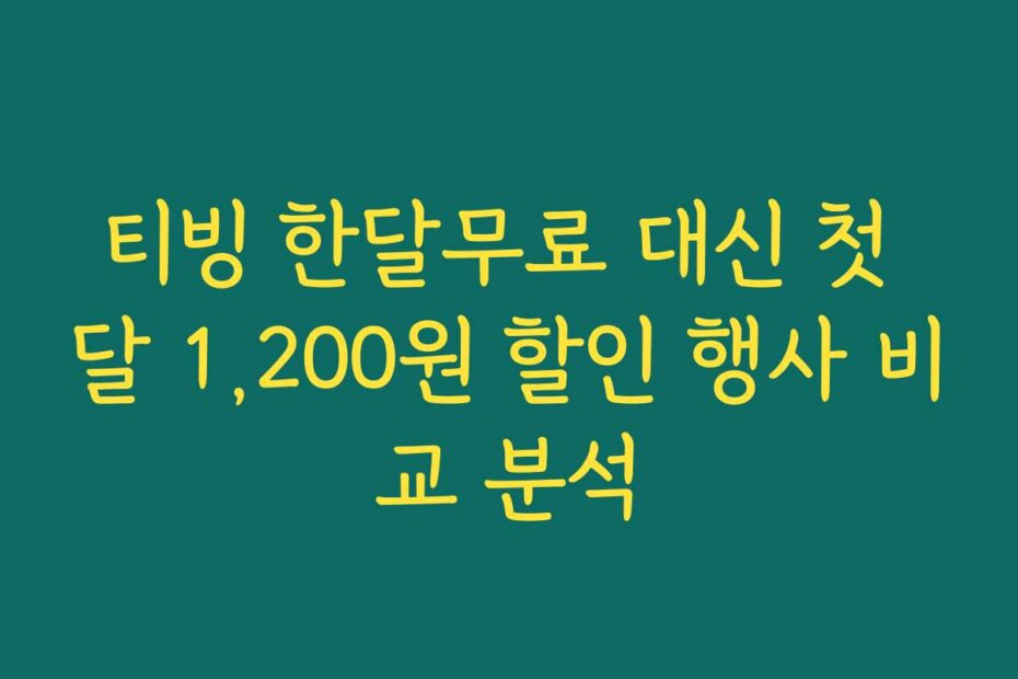 티빙 한달무료 대신 첫 달 1,200원 할인 행사 비교 분석