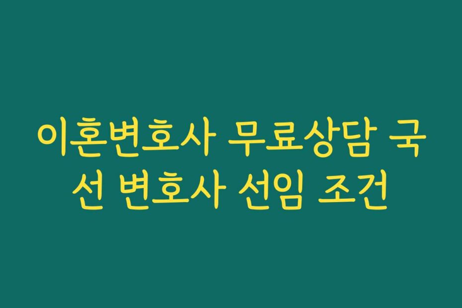 이혼변호사 무료상담 국선 변호사 선임 조건