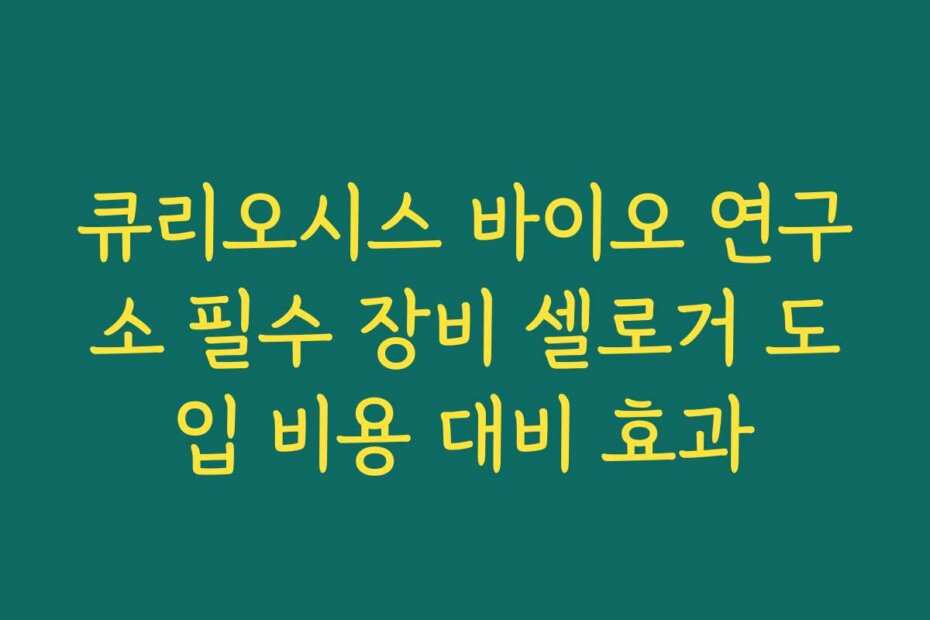 큐리오시스 바이오 연구소 필수 장비 셀로거 도입 비용 대비 효과