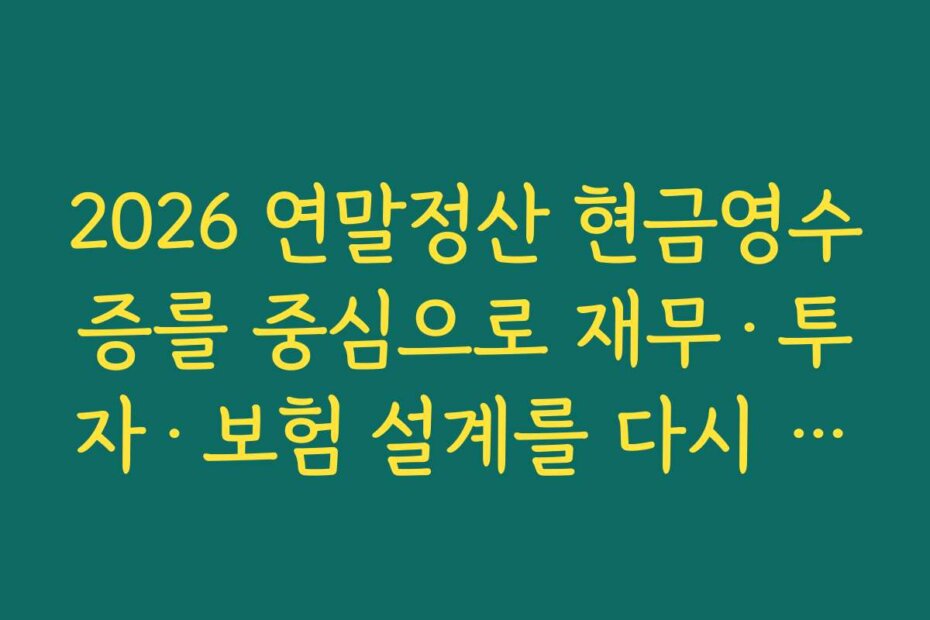 2026 연말정산 현금영수증를 중심으로 재무·투자·보험 설계를 다시 짜보는 계기 만들기