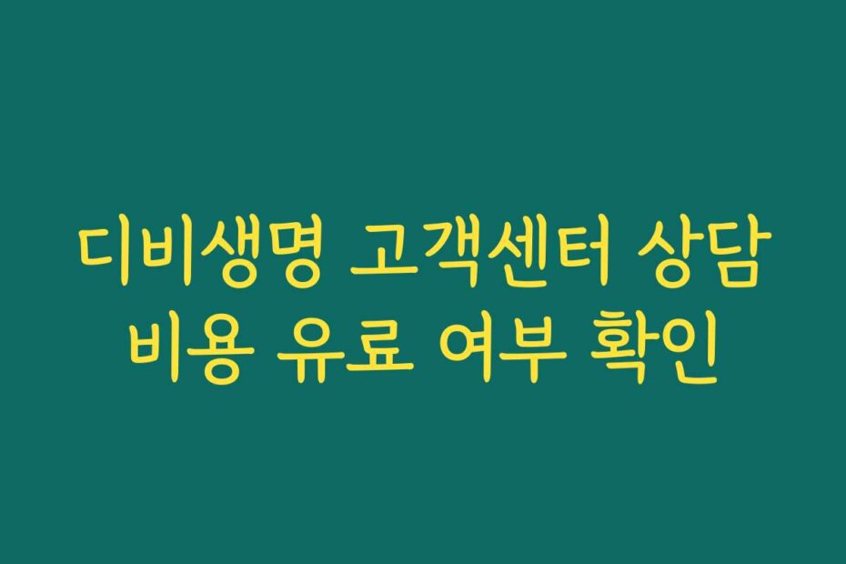 디비생명 고객센터 상담비용 유료 여부 확인