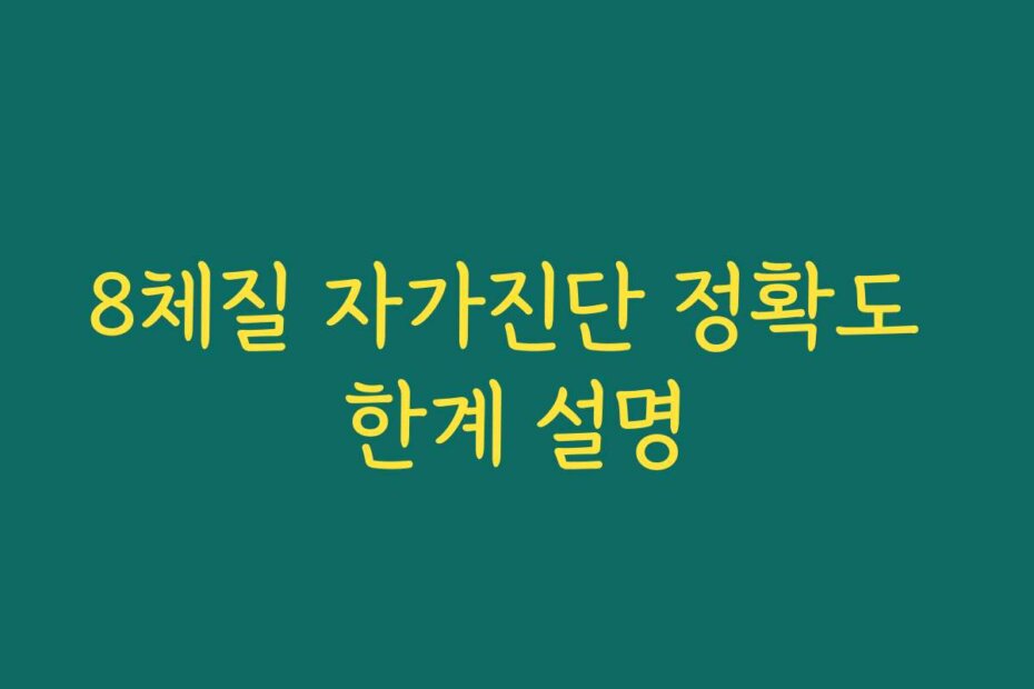 8체질 자가진단 정확도 한계 설명