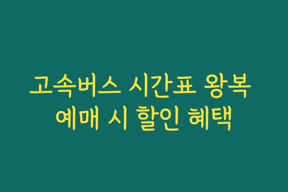 고속버스 시간표 왕복 예매 시 할인 혜택