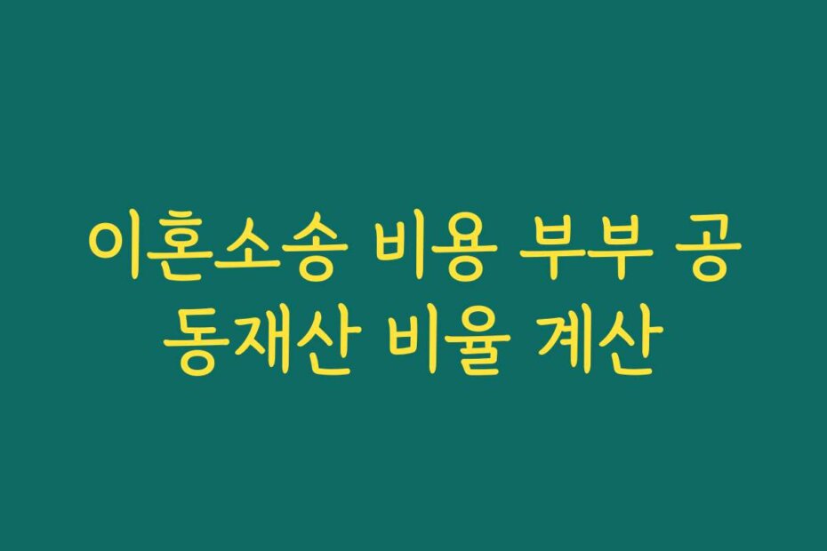 이혼소송 비용 부부 공동재산 비율 계산