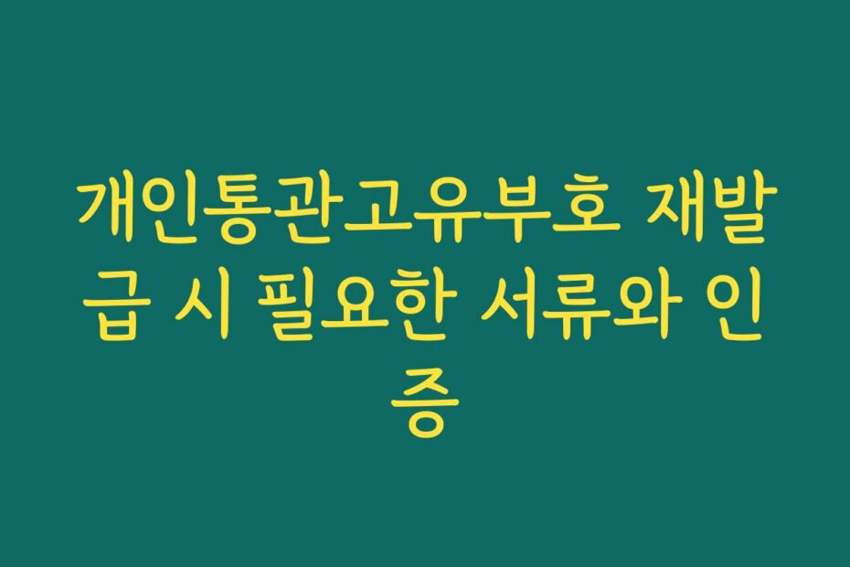 개인통관고유부호 재발급 시 필요한 서류와 인증
