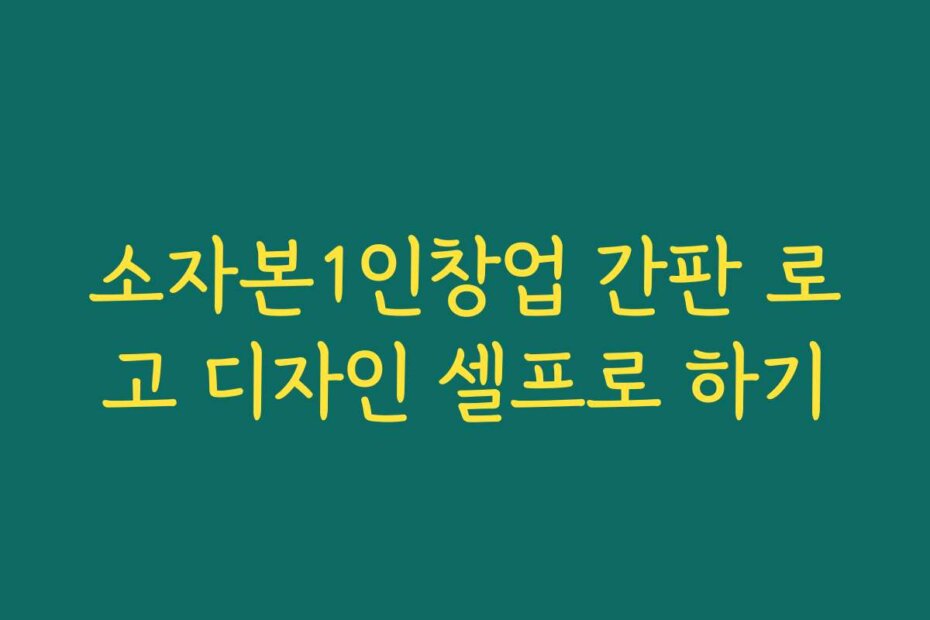 소자본1인창업 간판 로고 디자인 셀프로 하기