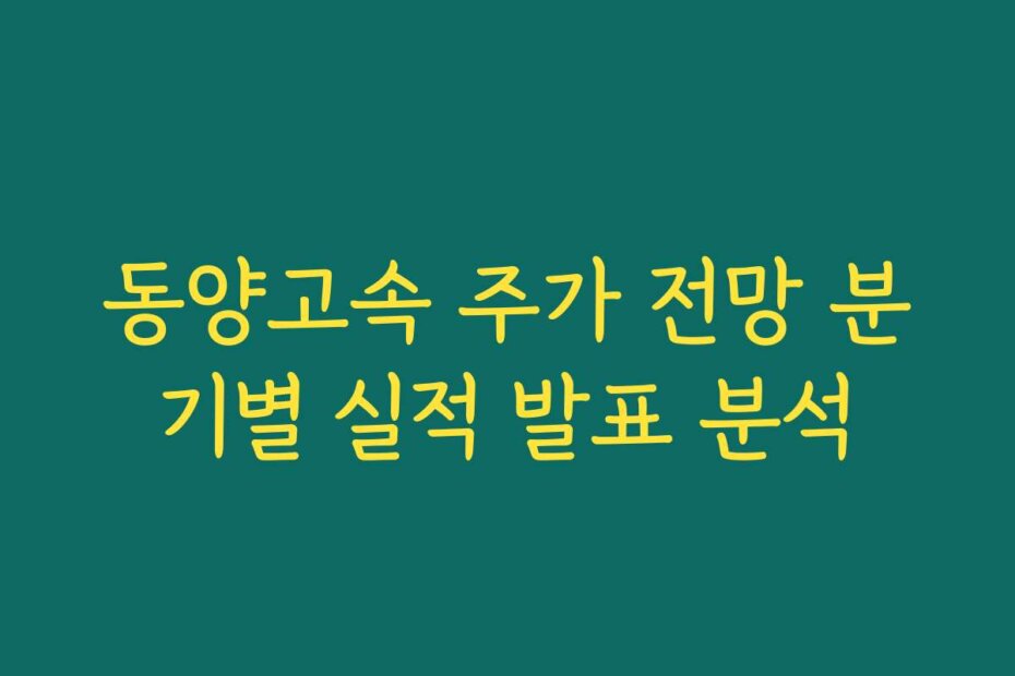 동양고속 주가 전망 분기별 실적 발표 분석