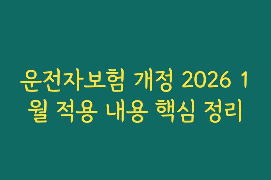 운전자보험 개정 2026 1월 적용 내용 핵심 정리