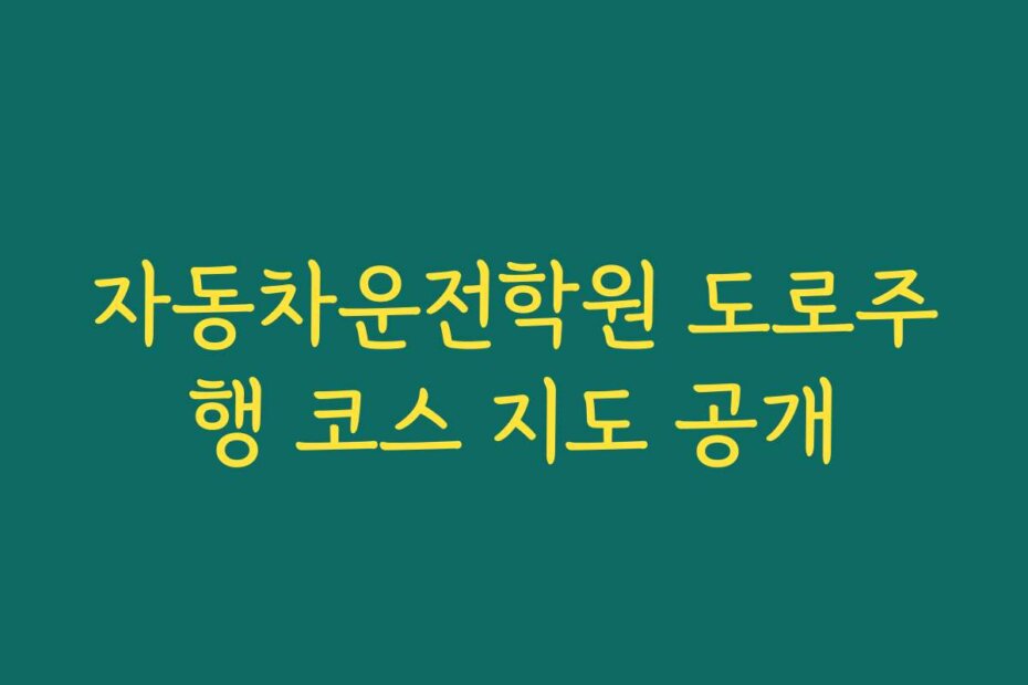 자동차운전학원 도로주행 코스 지도 공개