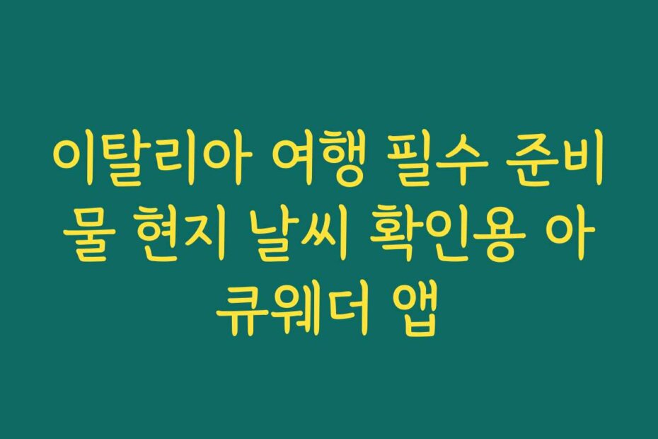 이탈리아 여행 필수 준비물 현지 날씨 확인용 아큐웨더 앱