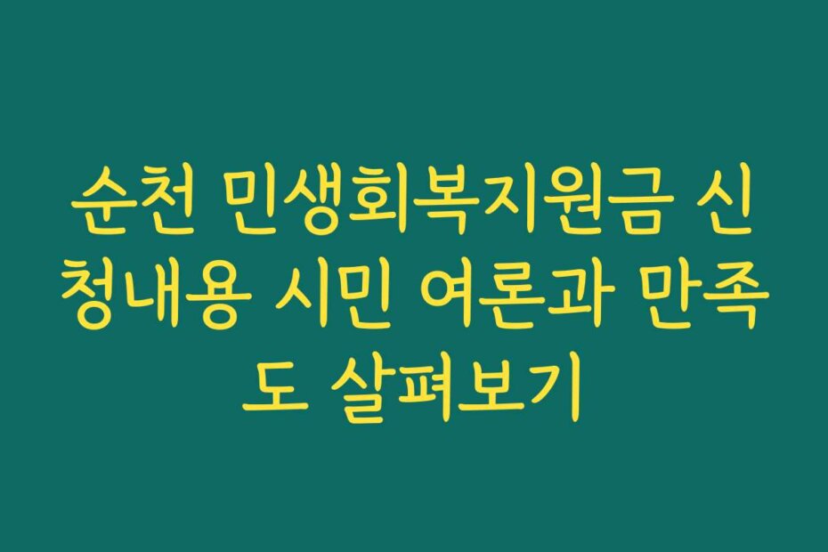 순천 민생회복지원금 신청내용 시민 여론과 만족도 살펴보기