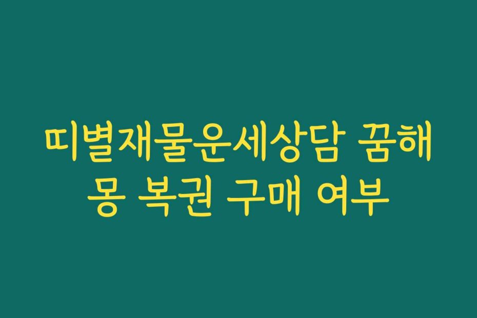 띠별재물운세상담 꿈해몽 복권 구매 여부
