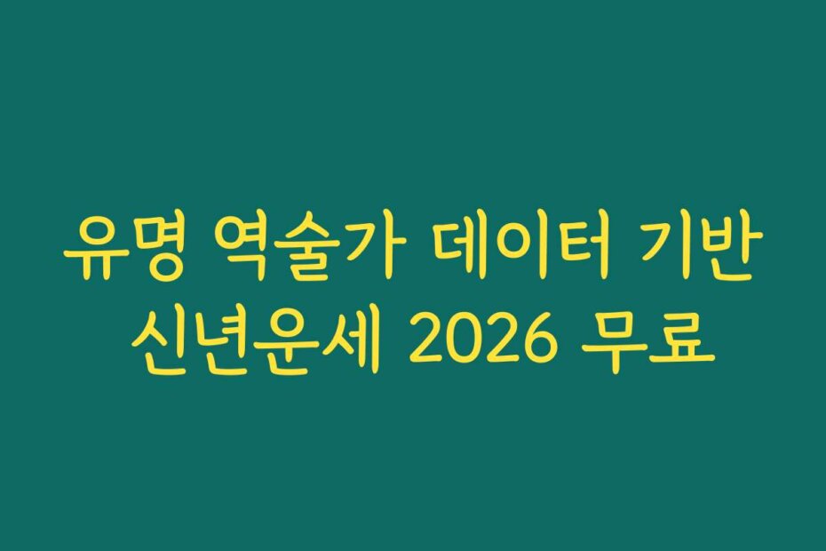 유명 역술가 데이터 기반 신년운세 2026 무료