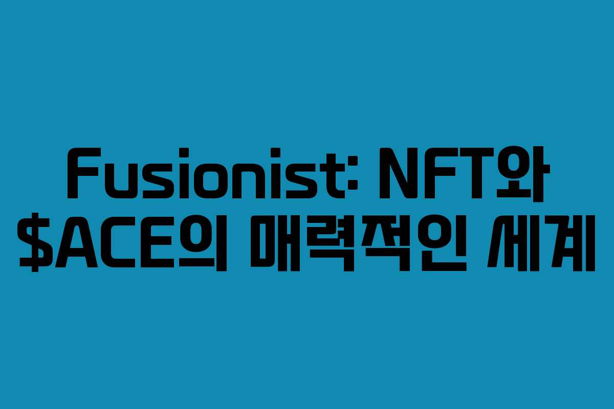 Fusionist: NFT와 $ACE의 매력적인 세계
