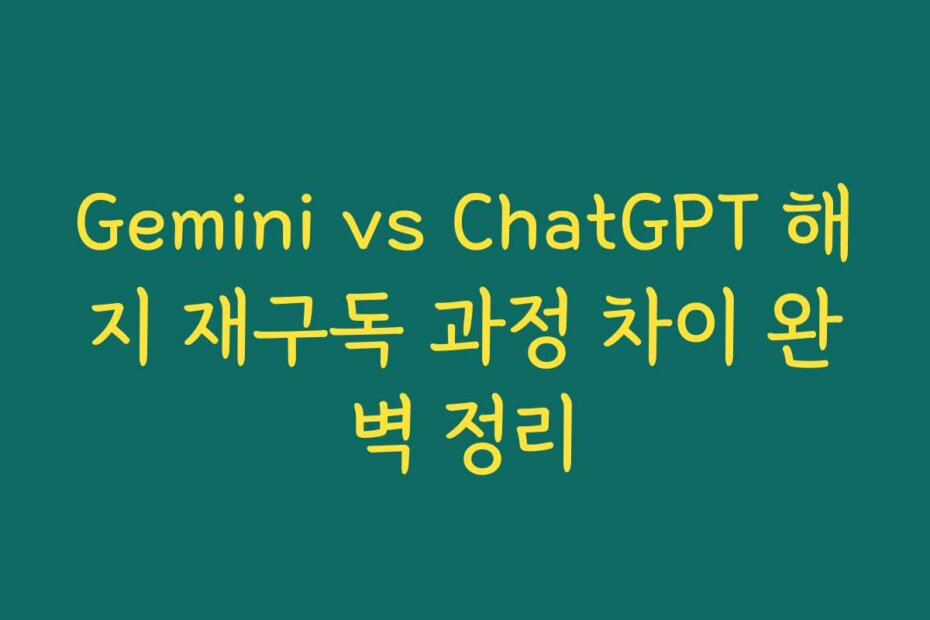 Gemini vs ChatGPT 해지 재구독 과정 차이 완벽 정리