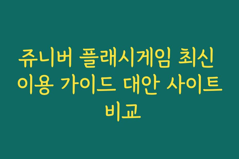 쥬니버 플래시게임 최신 이용 가이드 대안 사이트 비교