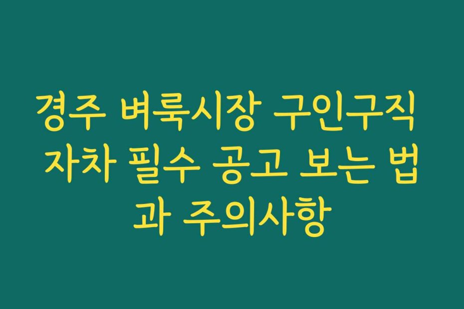 경주 벼룩시장 구인구직 자차 필수 공고 보는 법과 주의사항