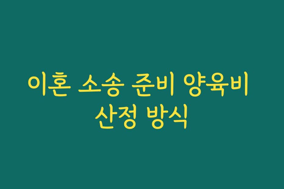 이혼 소송 준비 양육비 산정 방식