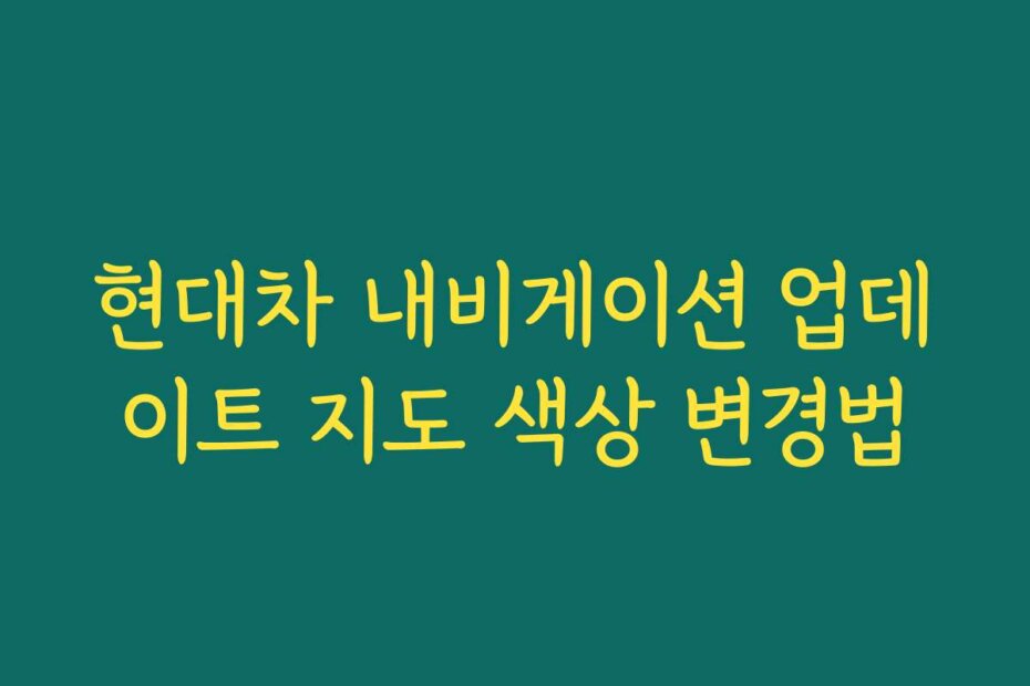 현대차 내비게이션 업데이트 지도 색상 변경법