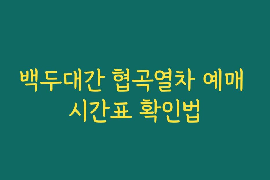 백두대간 협곡열차 예매 시간표 확인법