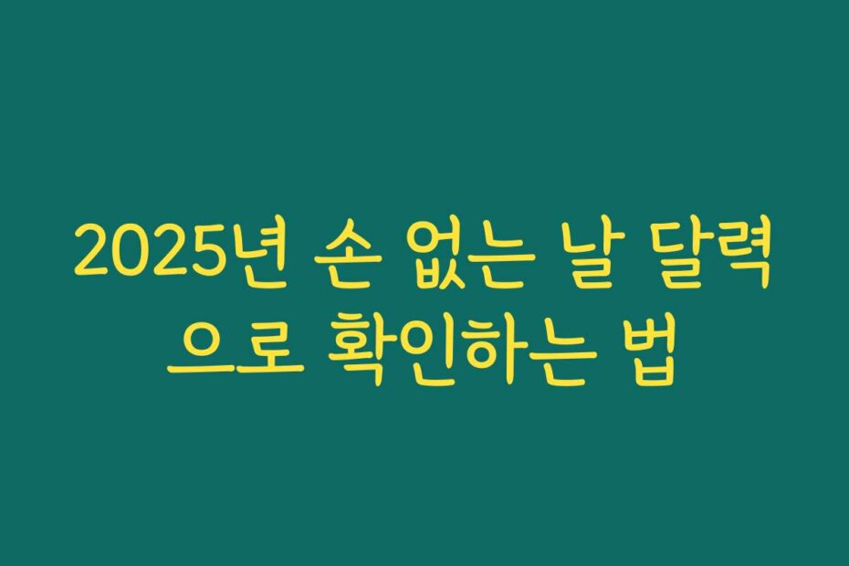 2025년 손 없는 날 달력으로 확인하는 법