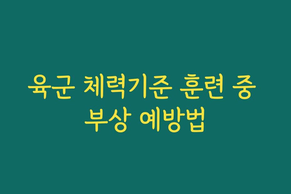 육군 체력기준 훈련 중 부상 예방법