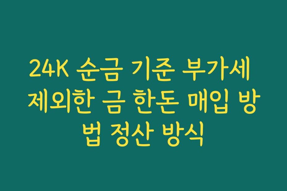 24K 순금 기준 부가세 제외한 금 한돈 매입 방법 정산 방식