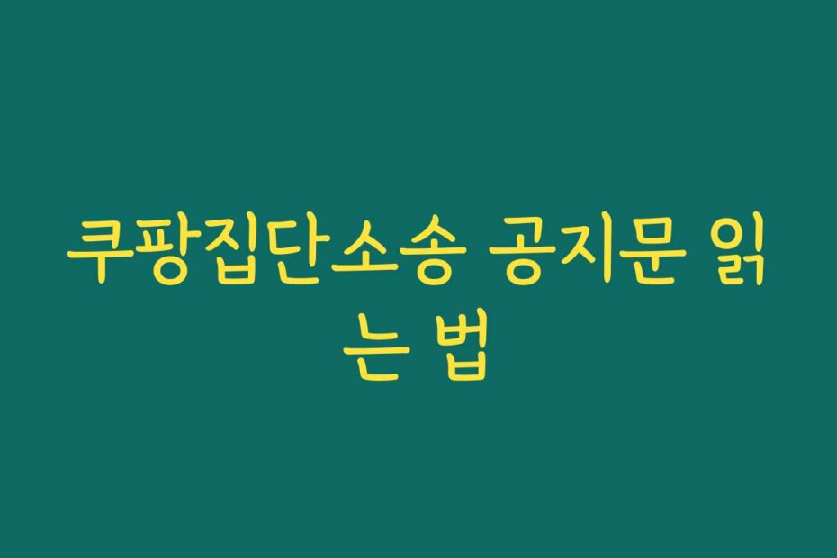 쿠팡집단소송 공지문 읽는 법