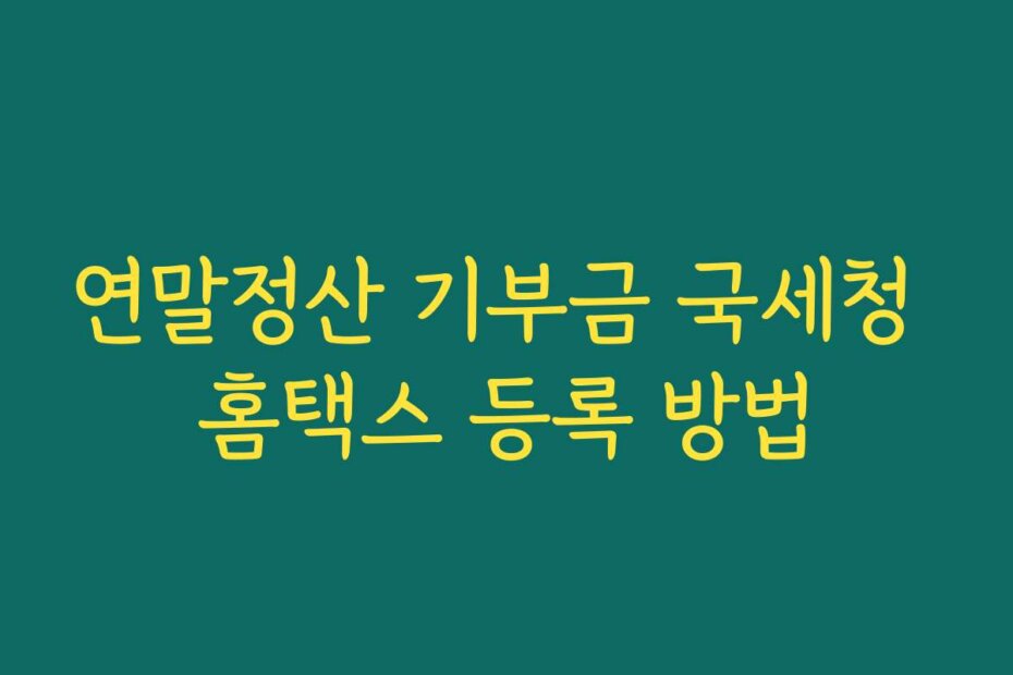 연말정산 기부금 국세청 홈택스 등록 방법