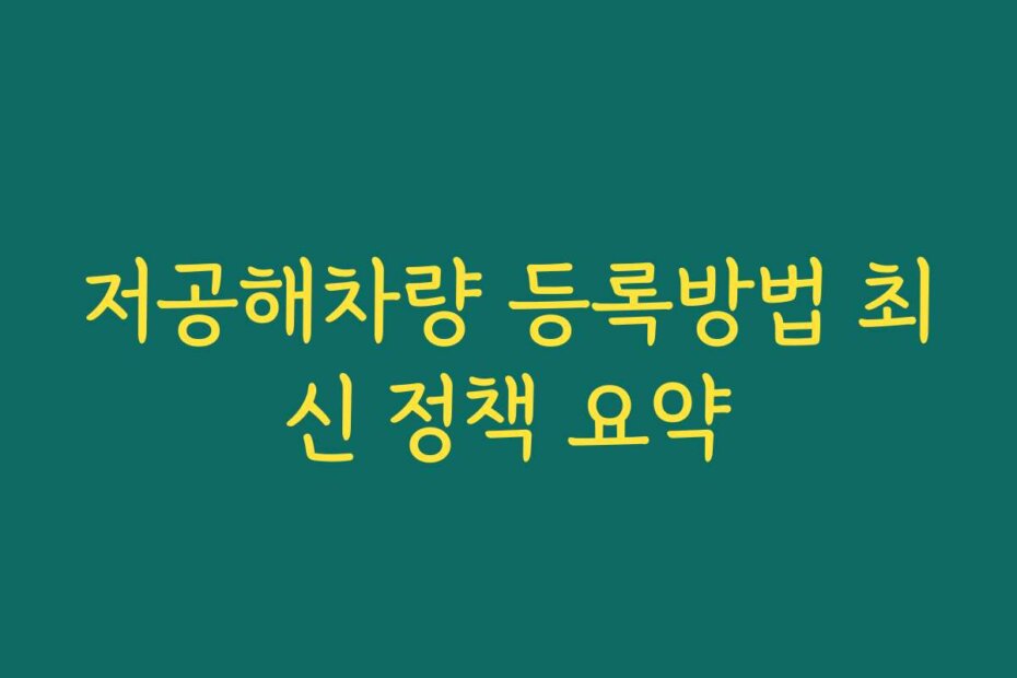 저공해차량 등록방법 최신 정책 요약