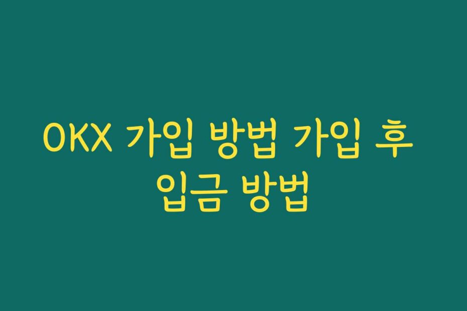 OKX 가입 방법 가입 후 입금 방법