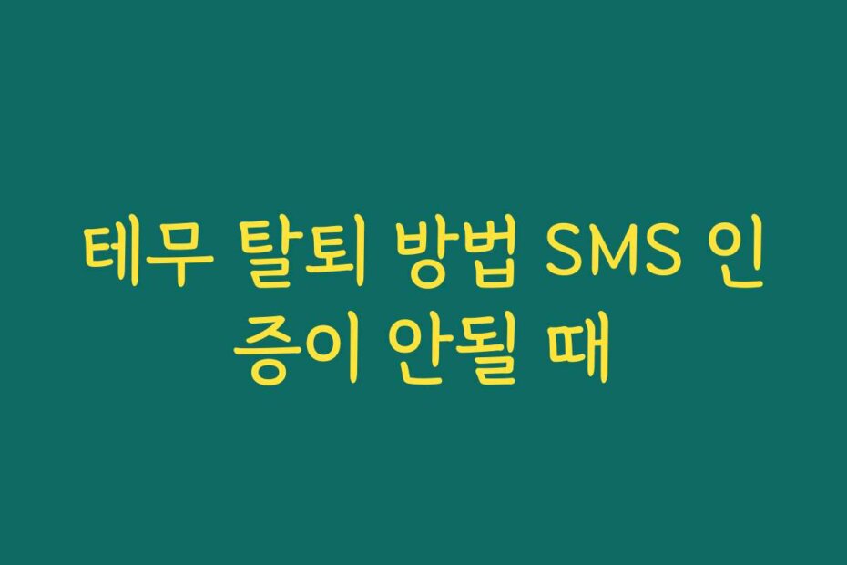 테무 탈퇴 방법 SMS 인증이 안될 때