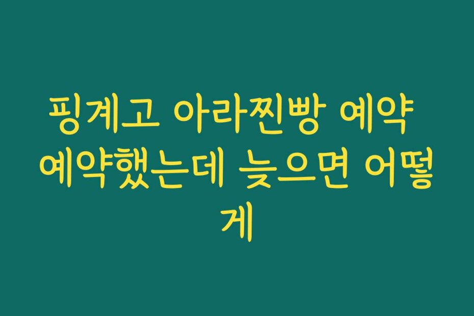 핑계고 아라찐빵 예약 예약했는데 늦으면 어떻게