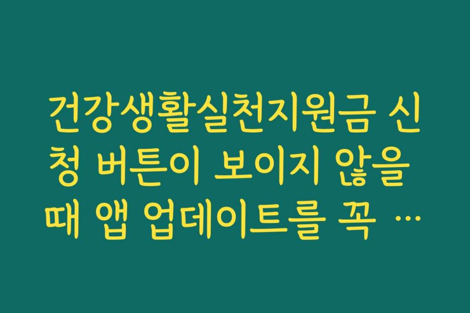 건강생활실천지원금 신청 버튼이 보이지 않을 때 앱 업데이트를 꼭 진행하세요