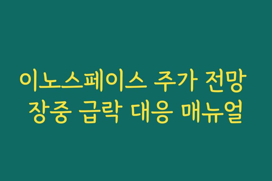 이노스페이스 주가 전망 장중 급락 대응 매뉴얼
