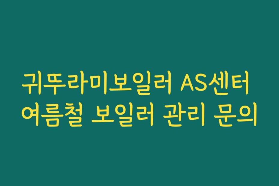 귀뚜라미보일러 AS센터 여름철 보일러 관리 문의