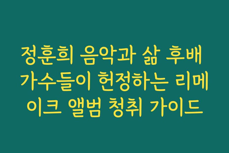 정훈희 음악과 삶 후배 가수들이 헌정하는 리메이크 앨범 청취 가이드