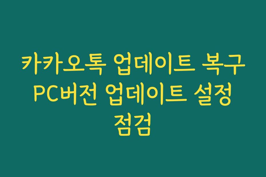 카카오톡 업데이트 복구 PC버전 업데이트 설정 점검