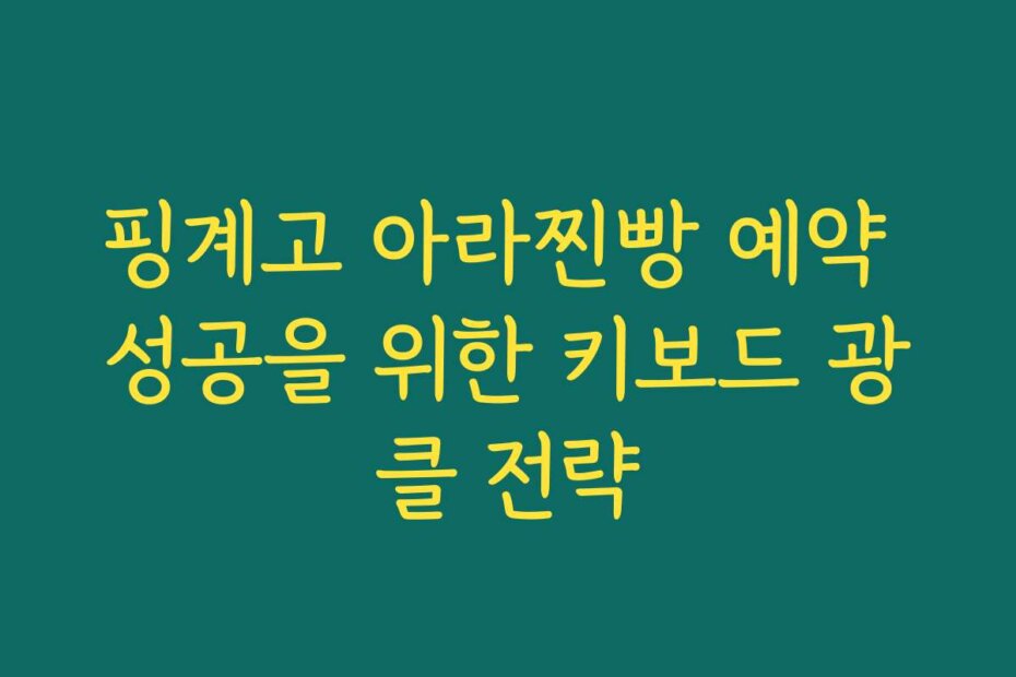 핑계고 아라찐빵 예약 성공을 위한 키보드 광클 전략