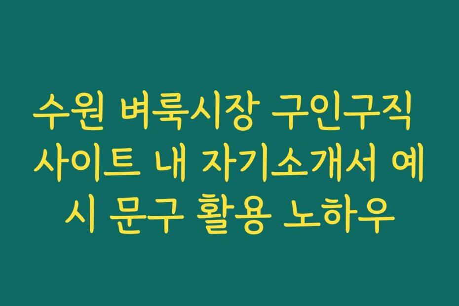 수원 벼룩시장 구인구직 사이트 내 자기소개서 예시 문구 활용 노하우