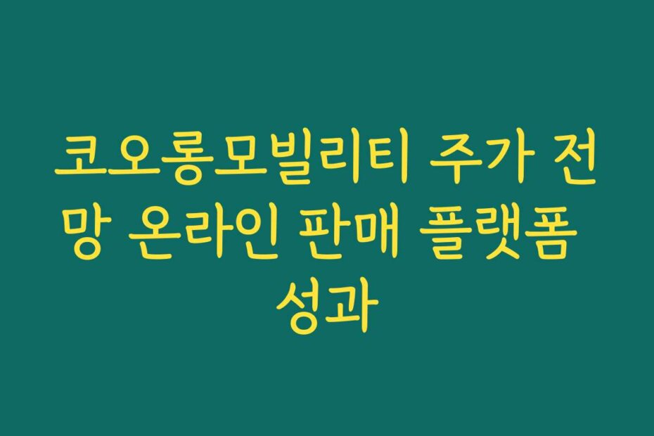코오롱모빌리티 주가 전망 온라인 판매 플랫폼 성과