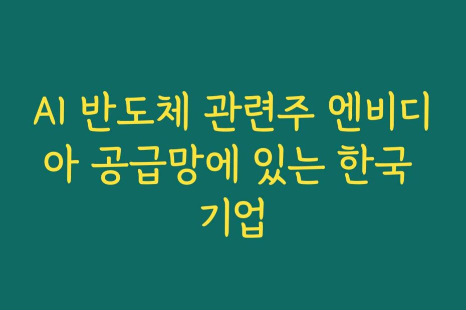 AI 반도체 관련주 엔비디아 공급망에 있는 한국 기업