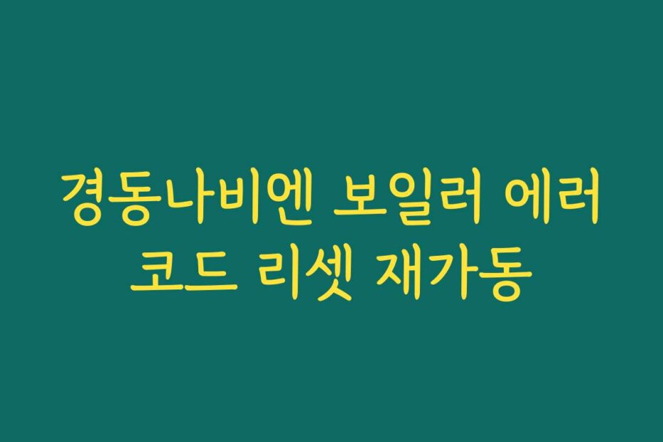 경동나비엔 보일러 에러코드 리셋 재가동